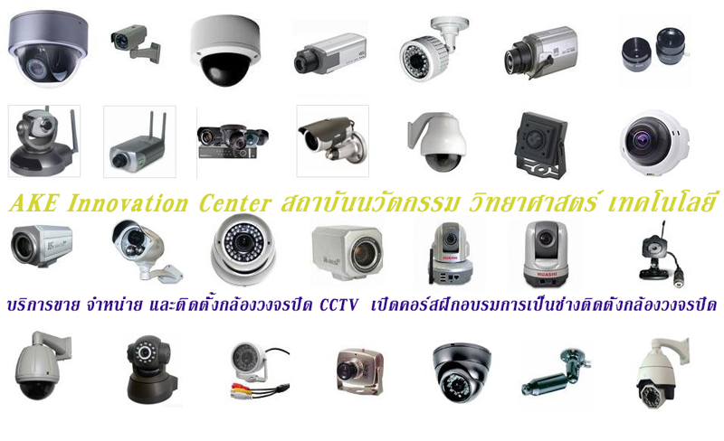 ขาย จำหน่าย และรับติดตั้งกล้องวงจรปิดระบบออนไลน์ CCTV ที่ดีที่สุด คอร์สฝึกอบรมการเรียน สอนการติดตั้งกล้องวงจรปิด CCTV โทรทัศน์ ทีวีวงจรปิด กล้องเว็บแคม รับเหมาติดตั้งระบบกล้องวงจรปิด บริการช่างติดตั้งกล้องวงจรปิด และมีคอร์สเรียนวิชาชีพช่างติดตั้งกล้องวงจรปิด CCTV กล้องเว็บแคม ติดต่อ Call center 02 0383603 ไลน์ไอดี ake007online